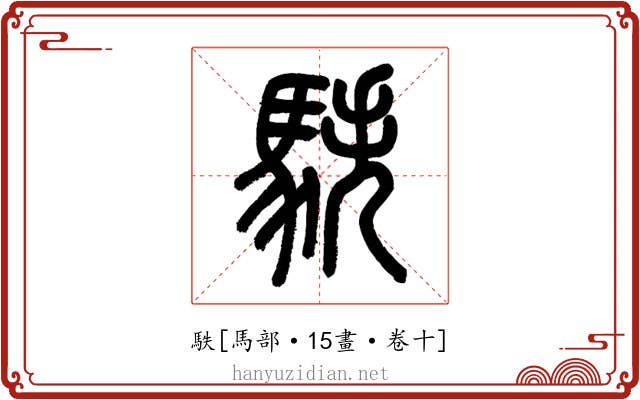 䭿