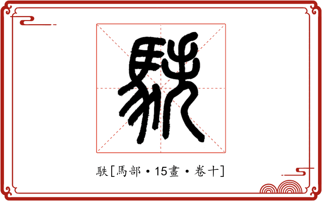 䭿