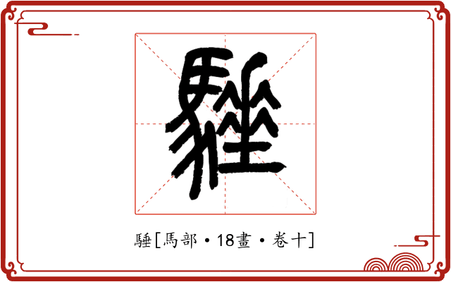 䮔