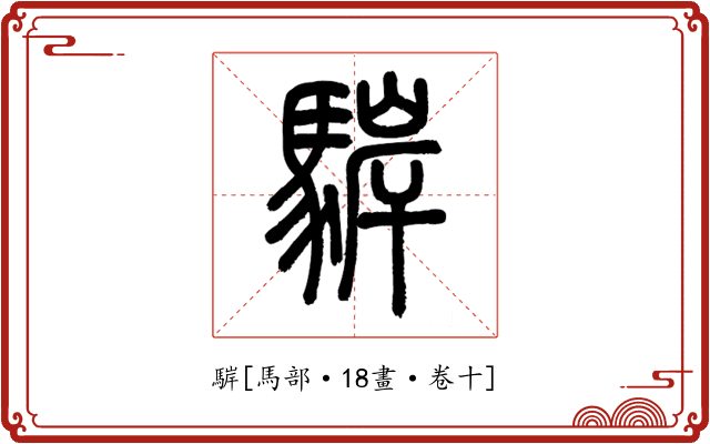 䮗
