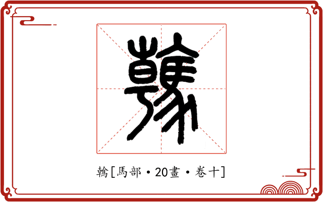 䮧