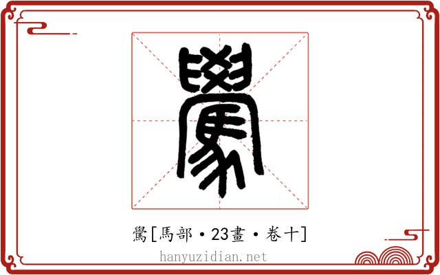 䮸
