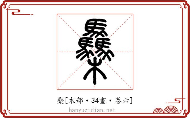 䯂