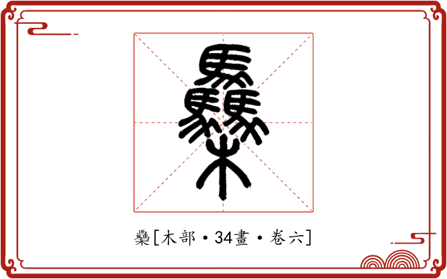 䯂