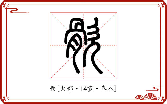 䯉