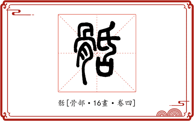 䯏