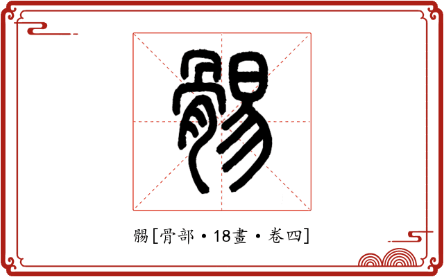 䯜