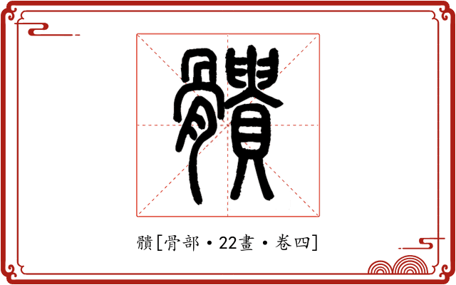 䯣
