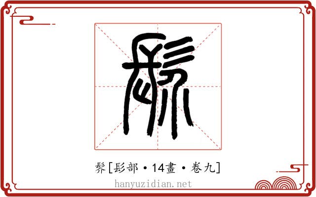 䯰