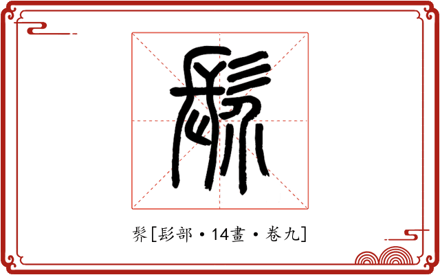 䯰