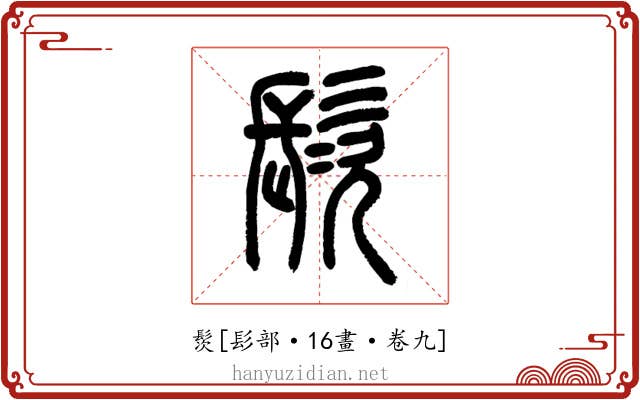 䯸