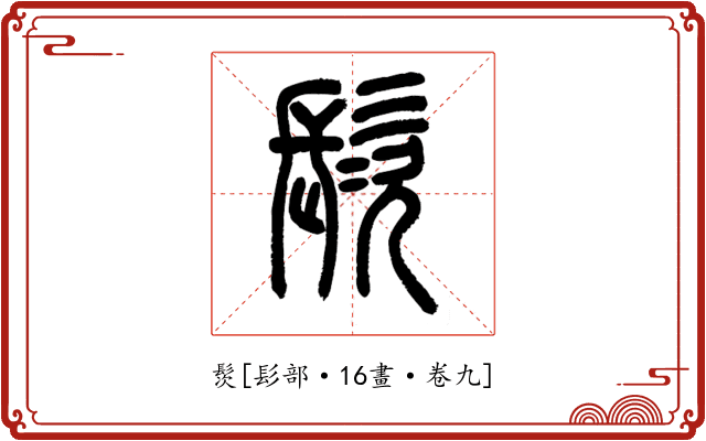䯸
