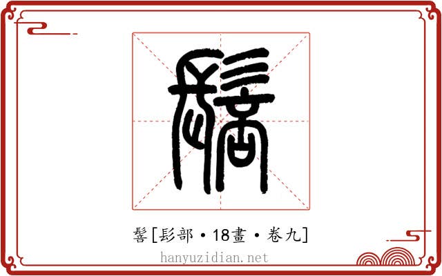 䯽