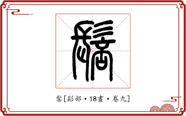 䯽
