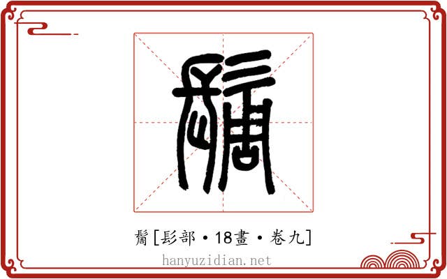 䯾