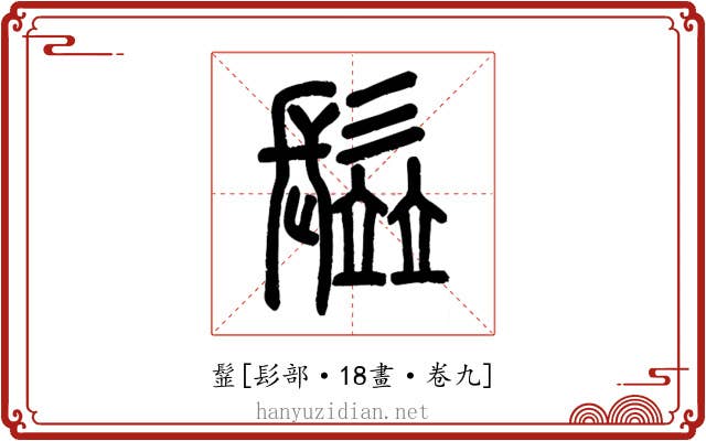 䰃