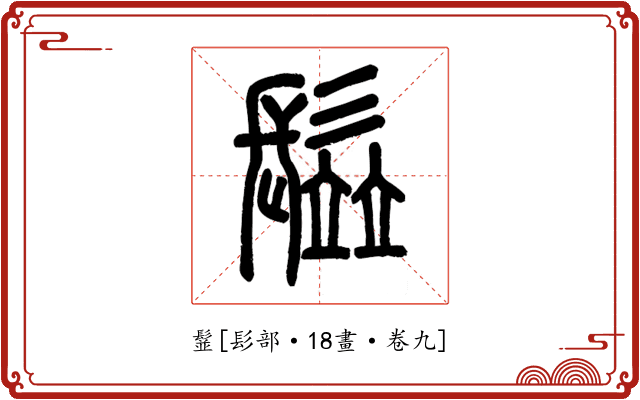 䰃