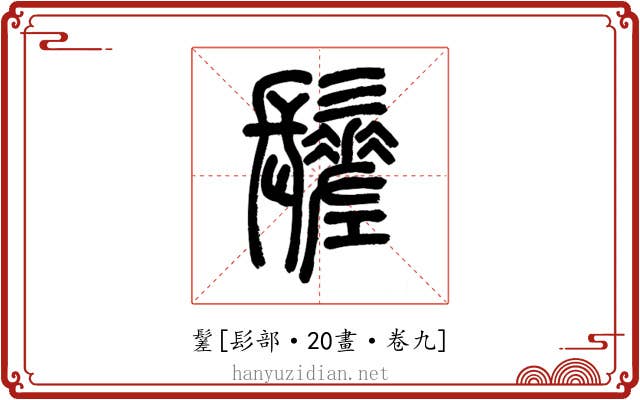 䰈
