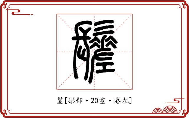 䰈