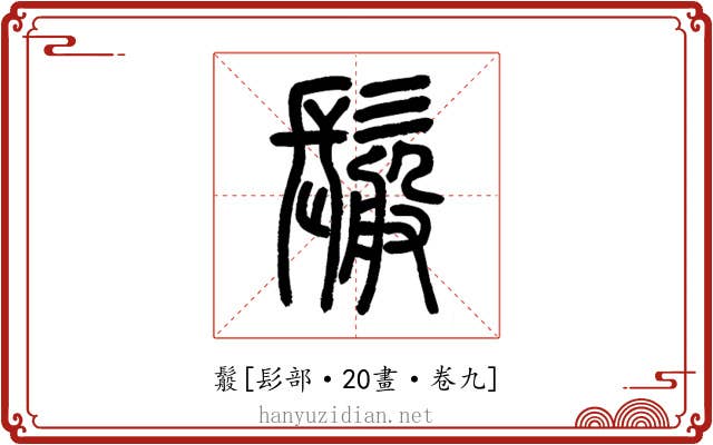 䰉