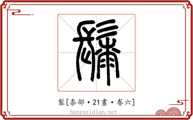 䰍