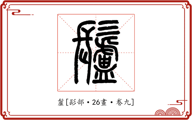 䰕