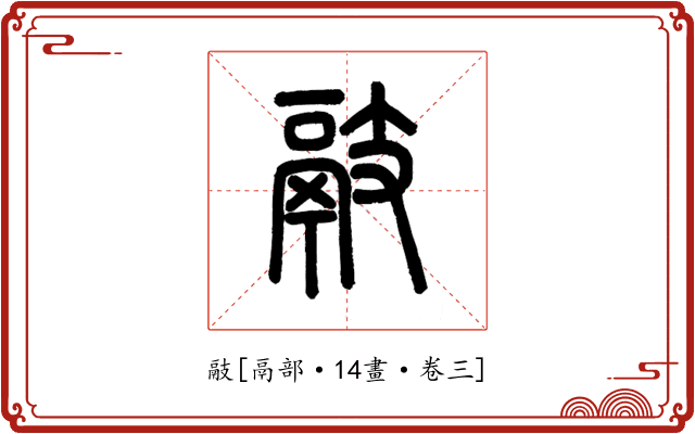 䰙