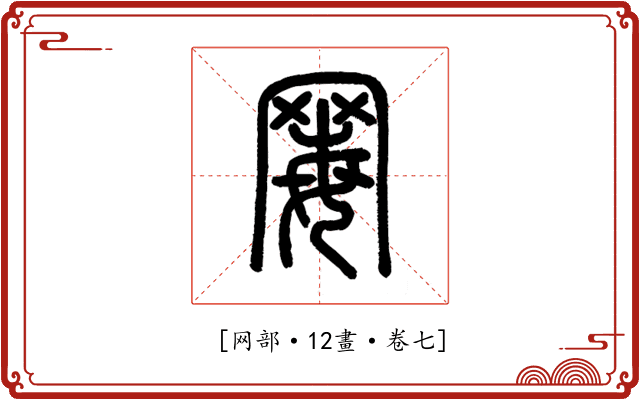 䍙