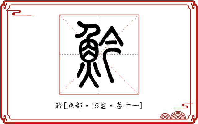 䰼
