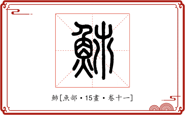 䰽