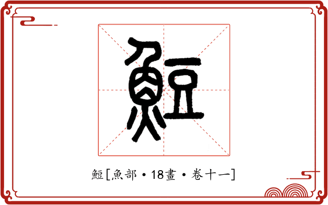 䱏
