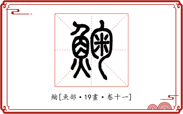 䱡