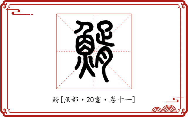䱬