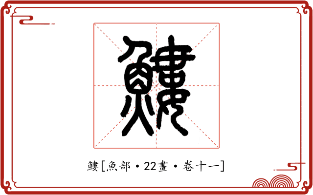 䱾