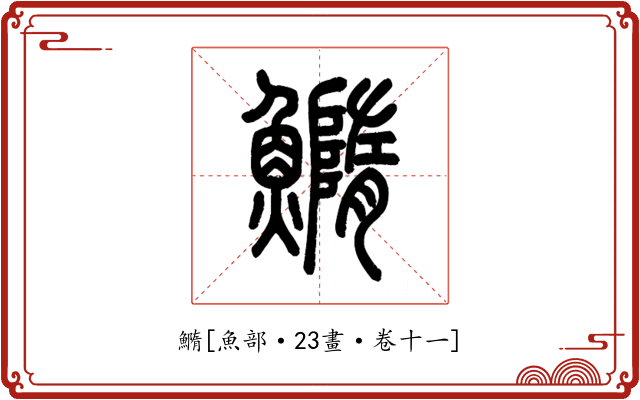 䲊