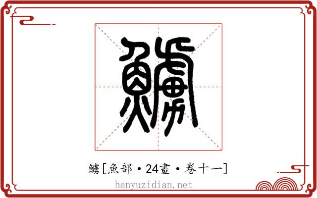 䲐