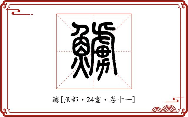 䲐