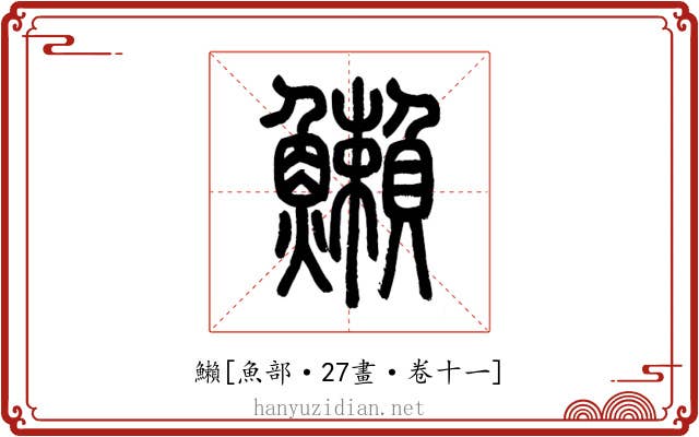 䲚