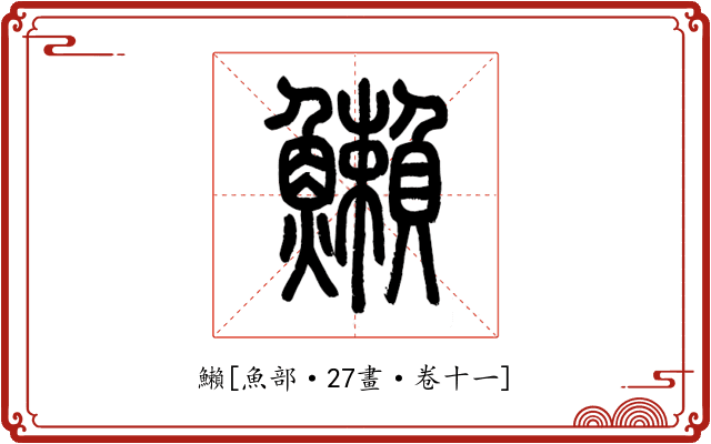 䲚