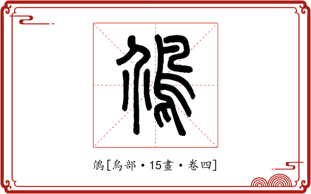 䲸