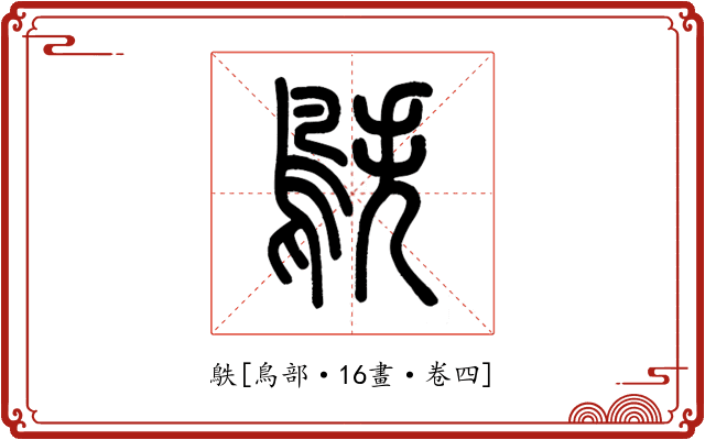 䳀