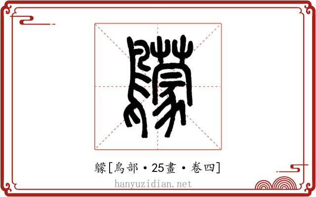 䴌