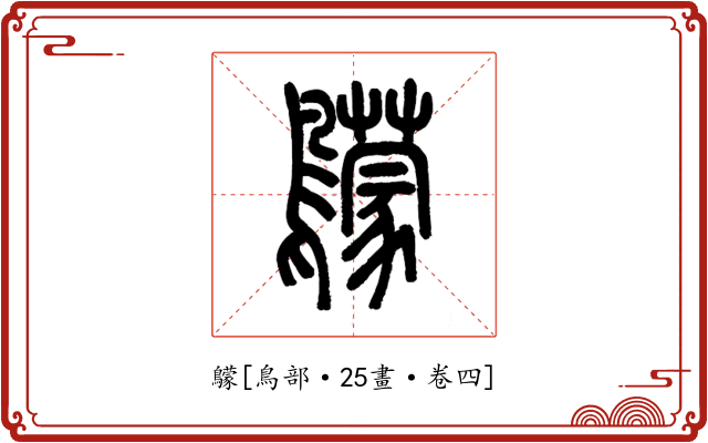 䴌
