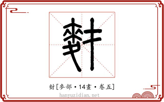 䴭