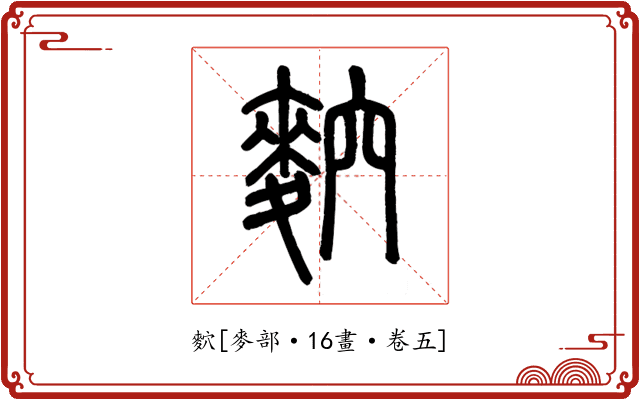 䴳