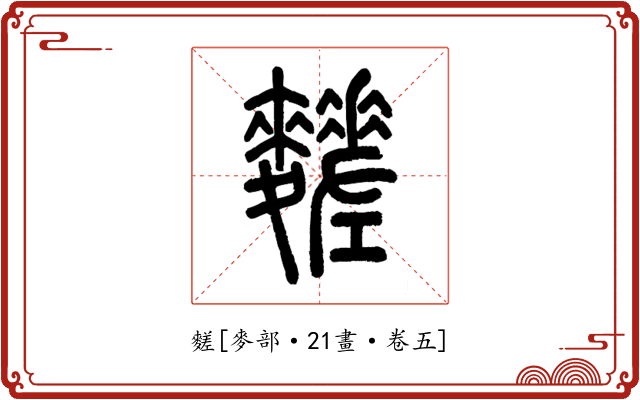 䴾