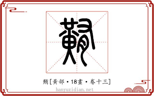 䵋