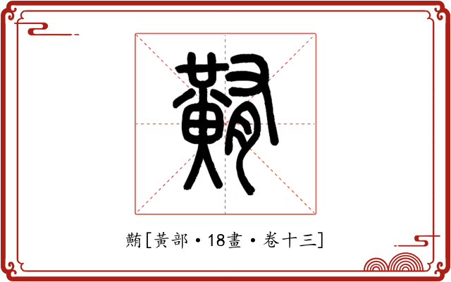 䵋