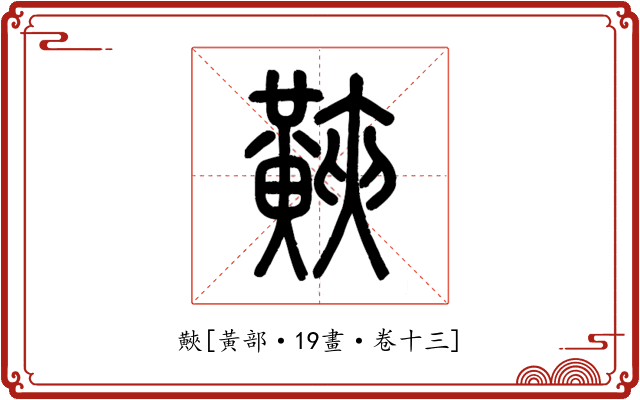 䵌