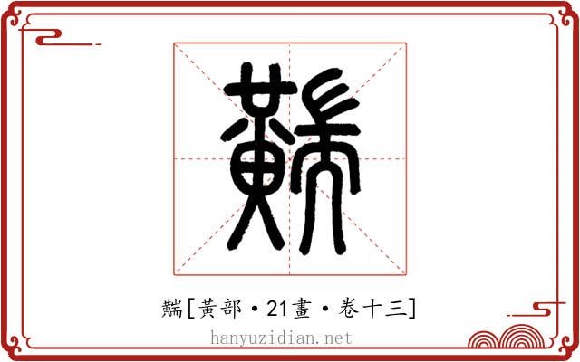 䵎